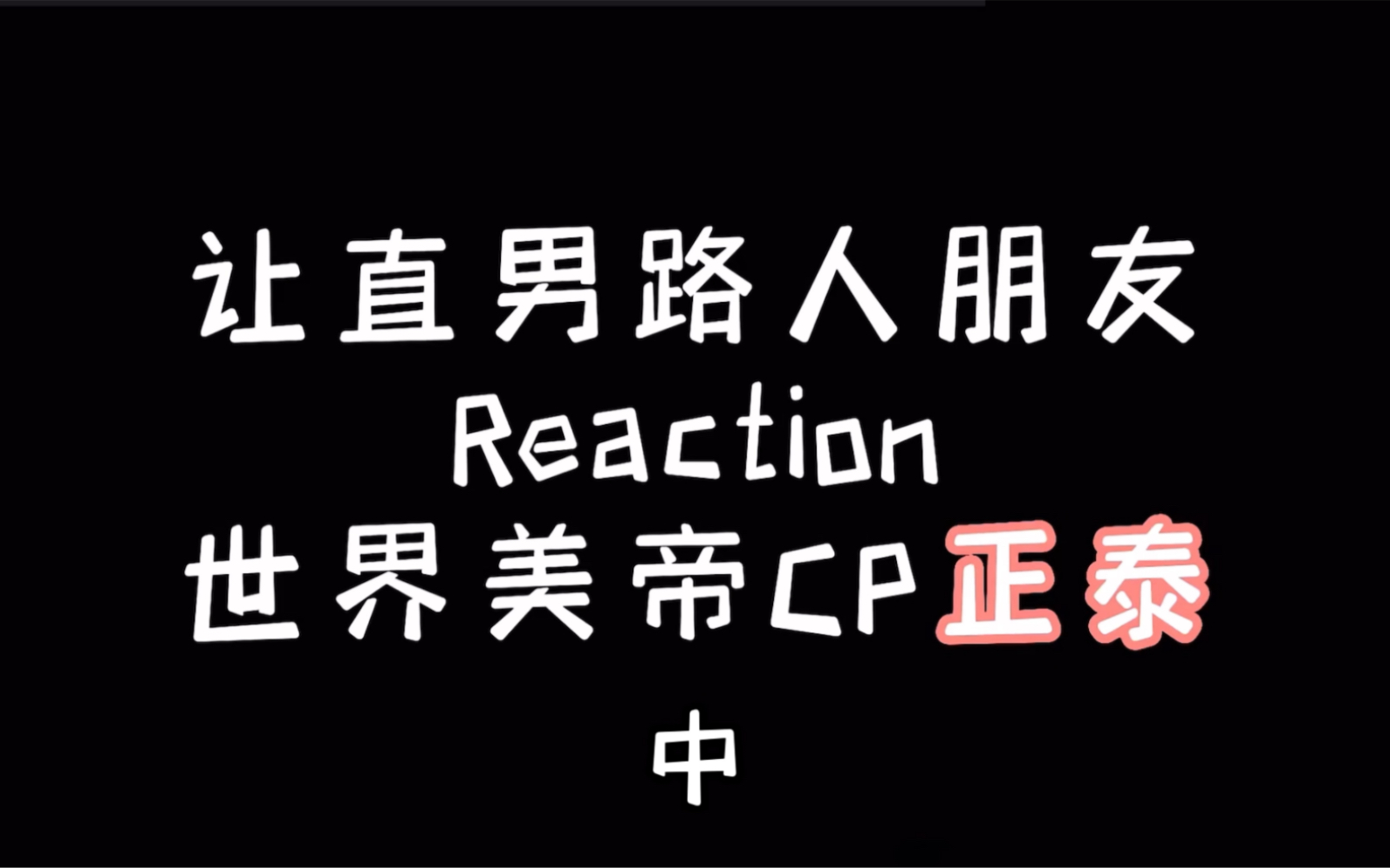 久等了！让朋友看美帝cp正泰视频！