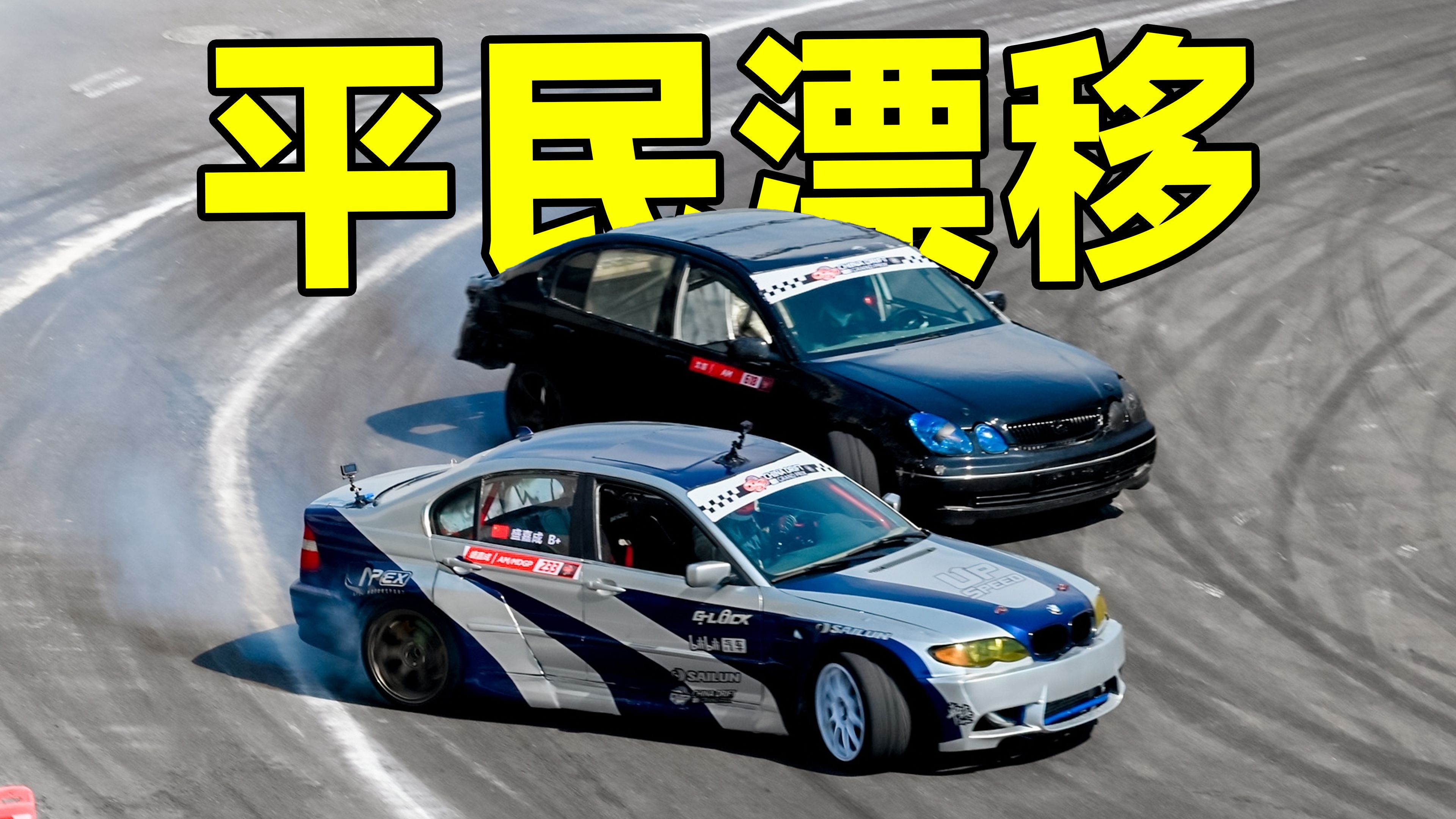 1W块买宝马参加国家级漂移比赛，居然.......