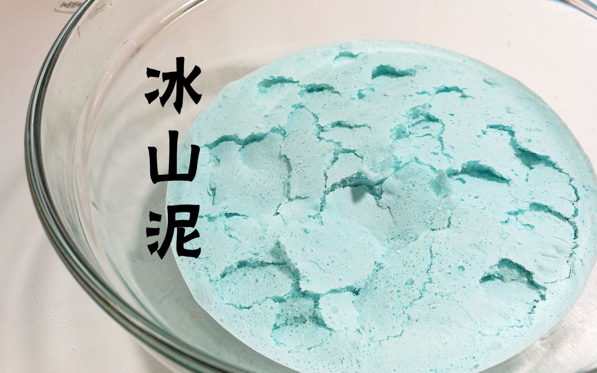 【放了6天的冰山泥竟然】冰山泥制作教程 这次不吓人!