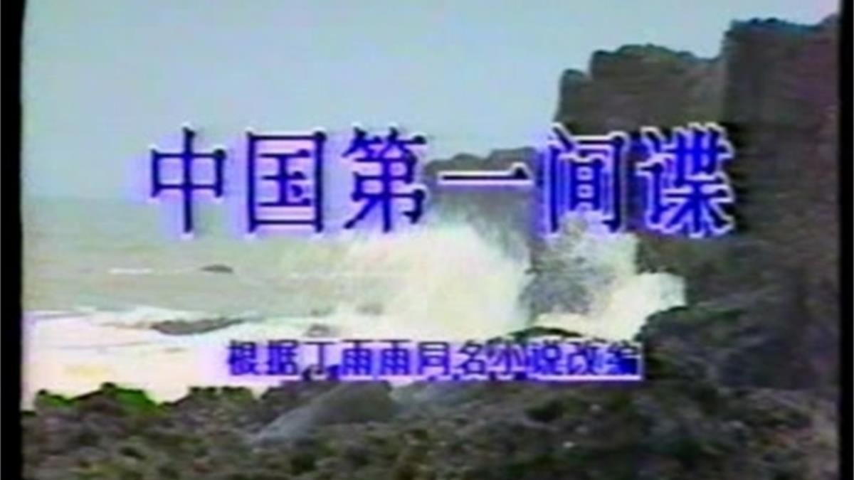 中国第一间谍 (1988)