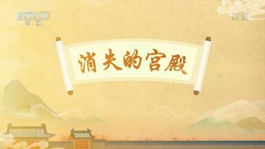 大火之谜：为什么说项羽并未<em class="keyword">火烧阿房宫</em>？<em class="keyword">阿房宫</em>这座壮丽的宫阙见证了秦朝哪些历史？