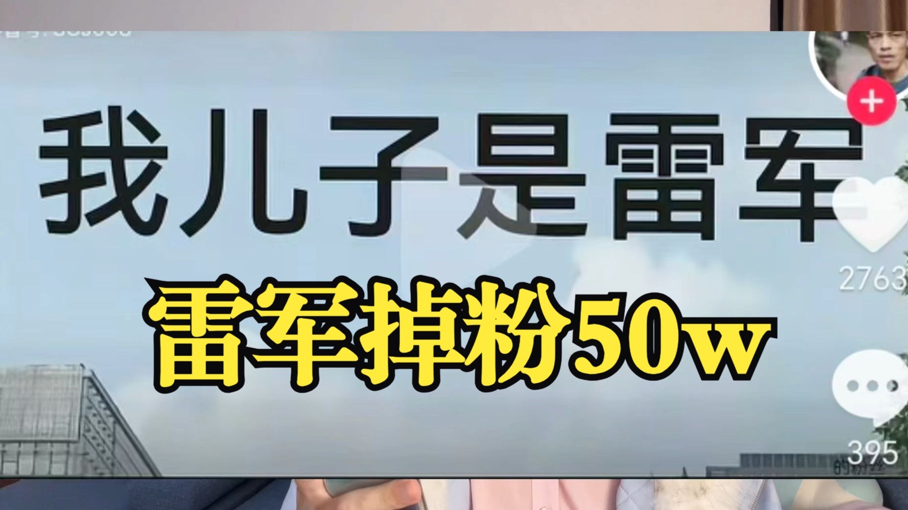【雷军掉粉50w】抵制黑公关，米粉变米黑，彻底疯狂！