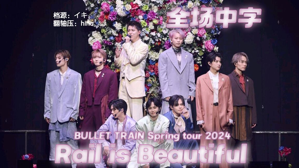 【全场中字】Rail is Beautiful K-Arena追加公演【超特急】
