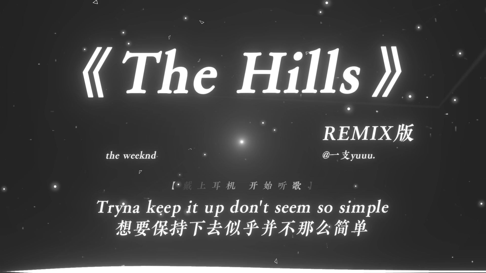 “我将诠释何为张力.”|《The Hills (Slap House Mix)》