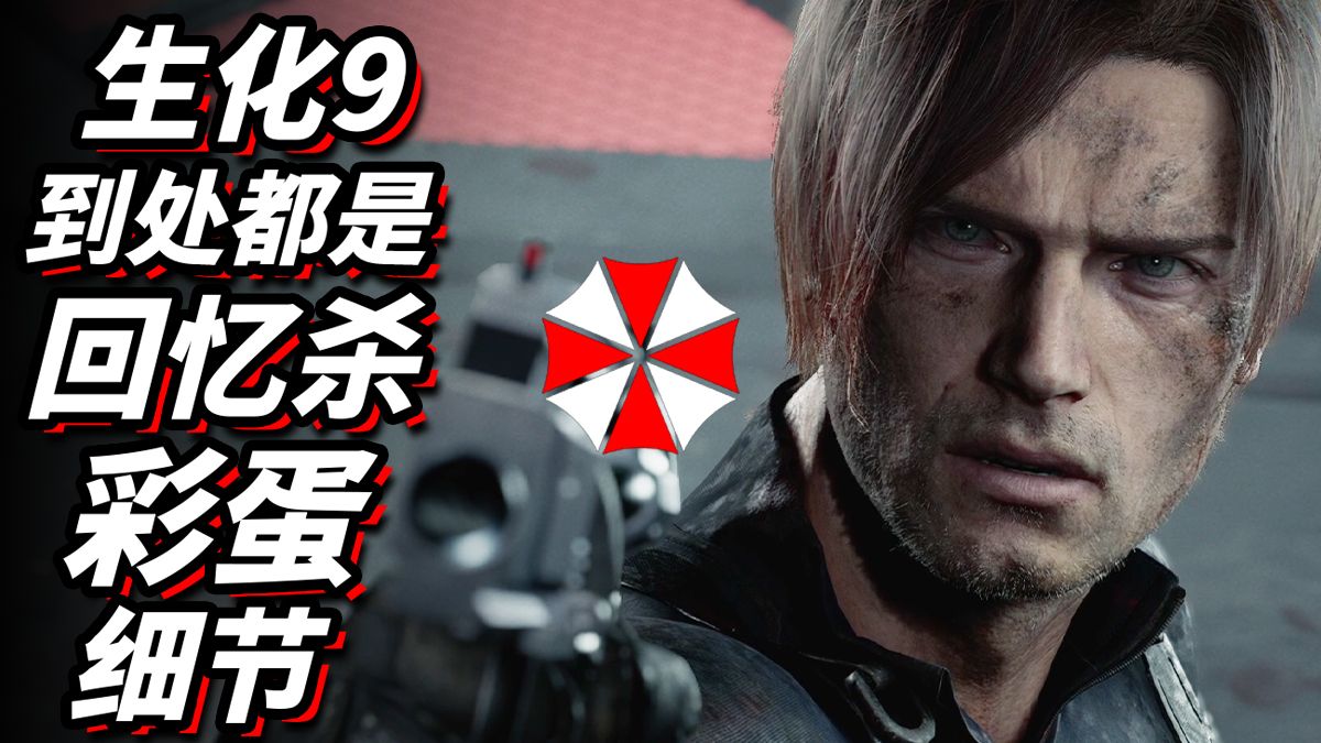 生化危机9这些老品种彩蛋也太放飞自我了！安魂曲【彩蛋艺术馆】