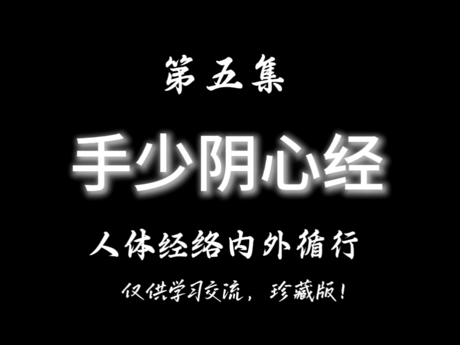 手少阴心经，人体内外经络循行！有缘遇见，惠存珍藏！