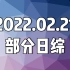 20220221(月) 日综