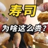 超市几十块钱的寿司 为什么到了高级日料店要卖上千元 ？