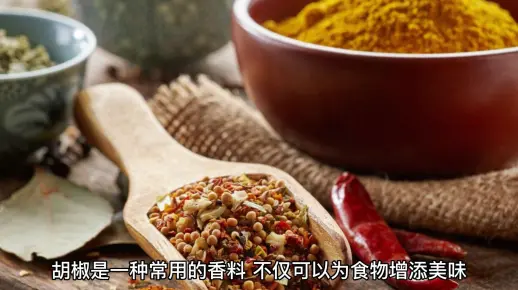胡椒的功效与作用