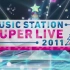 【MS】Music Station Super LIVE 2011年度圣诞特别晚会 ( 全场中字）