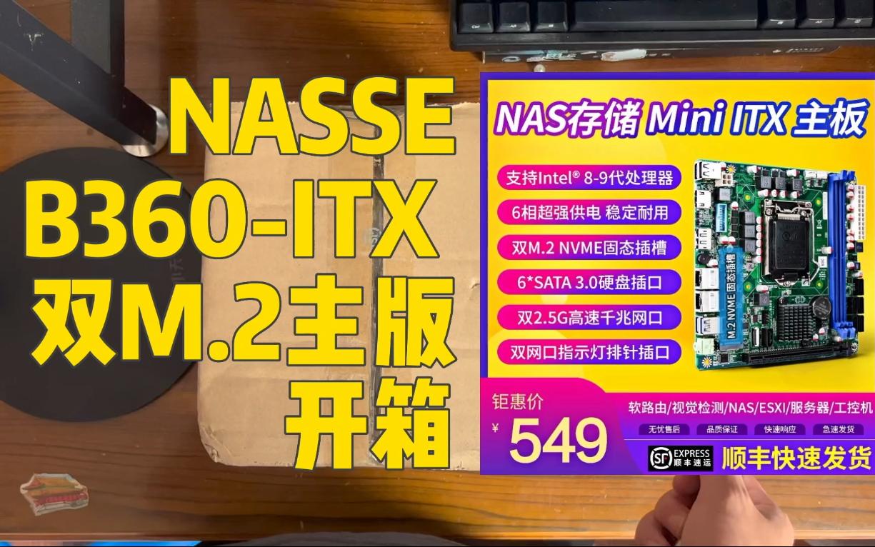 【NAS折腾记】B360-ITX  双M.2 双2.5G网口 6 SATA主版 开箱