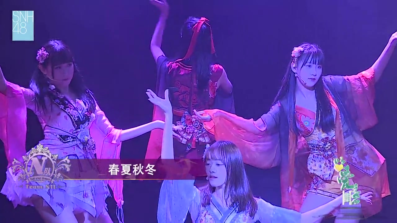 【snh48】【春夏秋冬】【李艺彤&万丽娜&黄彤扬&江真仪】【nii以爱之