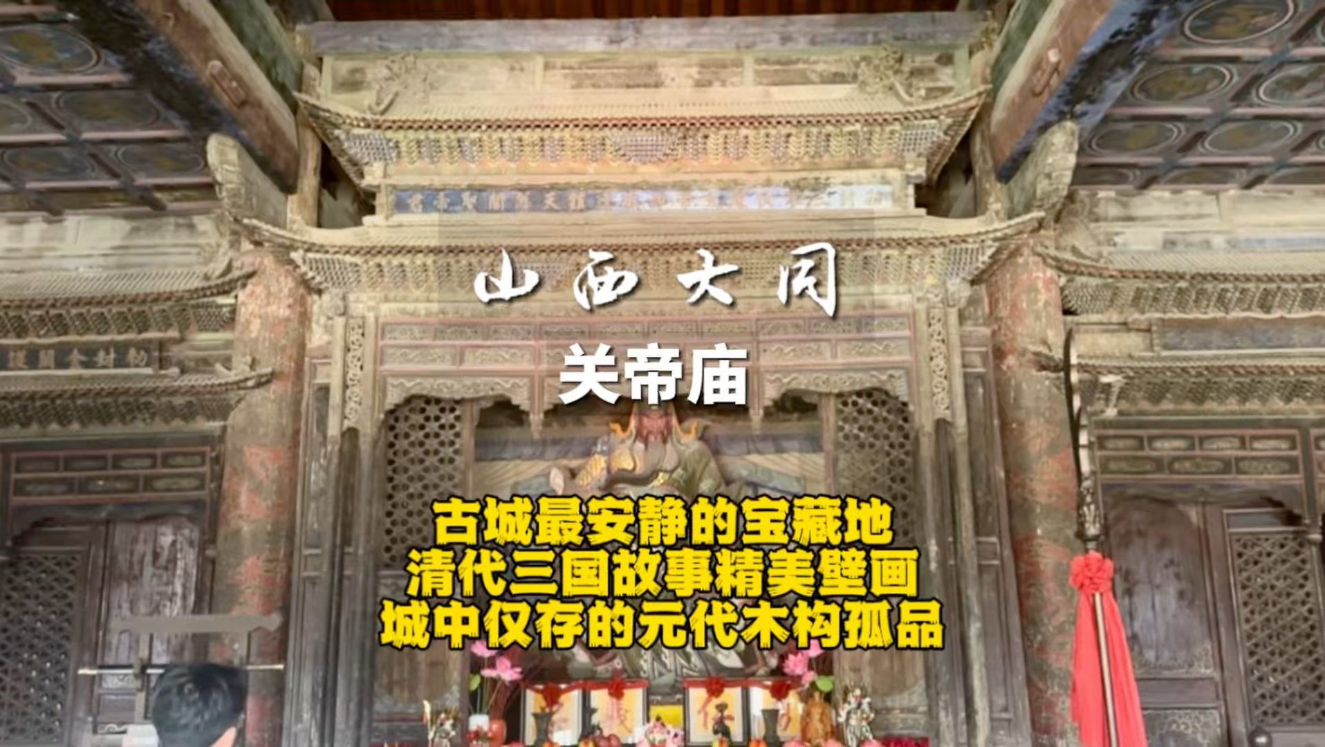 山西大同关帝庙，古城中仅存的元代木构大殿孤品，还藏有精美的清代神龛和壁画