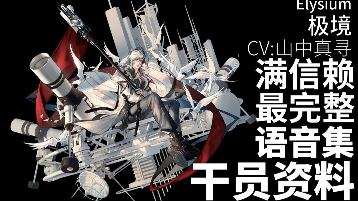 【明日方舟·日文语音集·干员资料】极境 Elysium【CV. 山中真寻】
