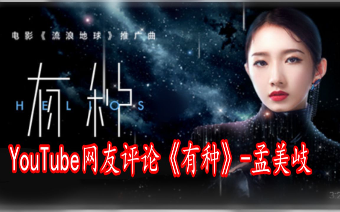 YouTube网友评论《有种》孟美岐(火箭少女101)【《流浪地球》推广曲】哔哩哔哩bilibili