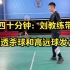 近四十分钟：刘教练带你摸透杀球和高远球发力技巧