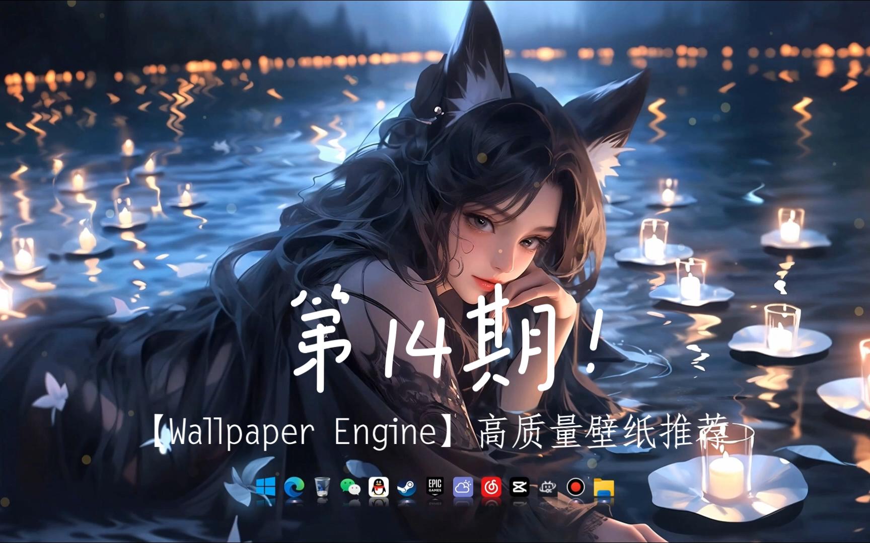 【Wallpaper Engine】高质量壁纸推荐 第14期！