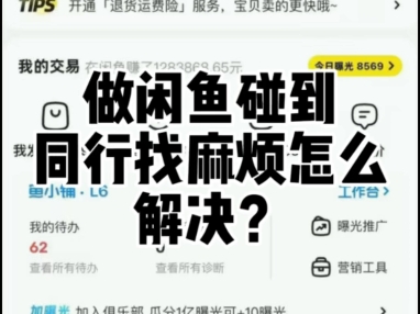 做闲鱼碰到同行找麻烦这样解决