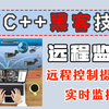 【C/C++黑客技术】远程摄像头监控！实现远程控制摄像头，实时监控！温馨提示：技术无罪