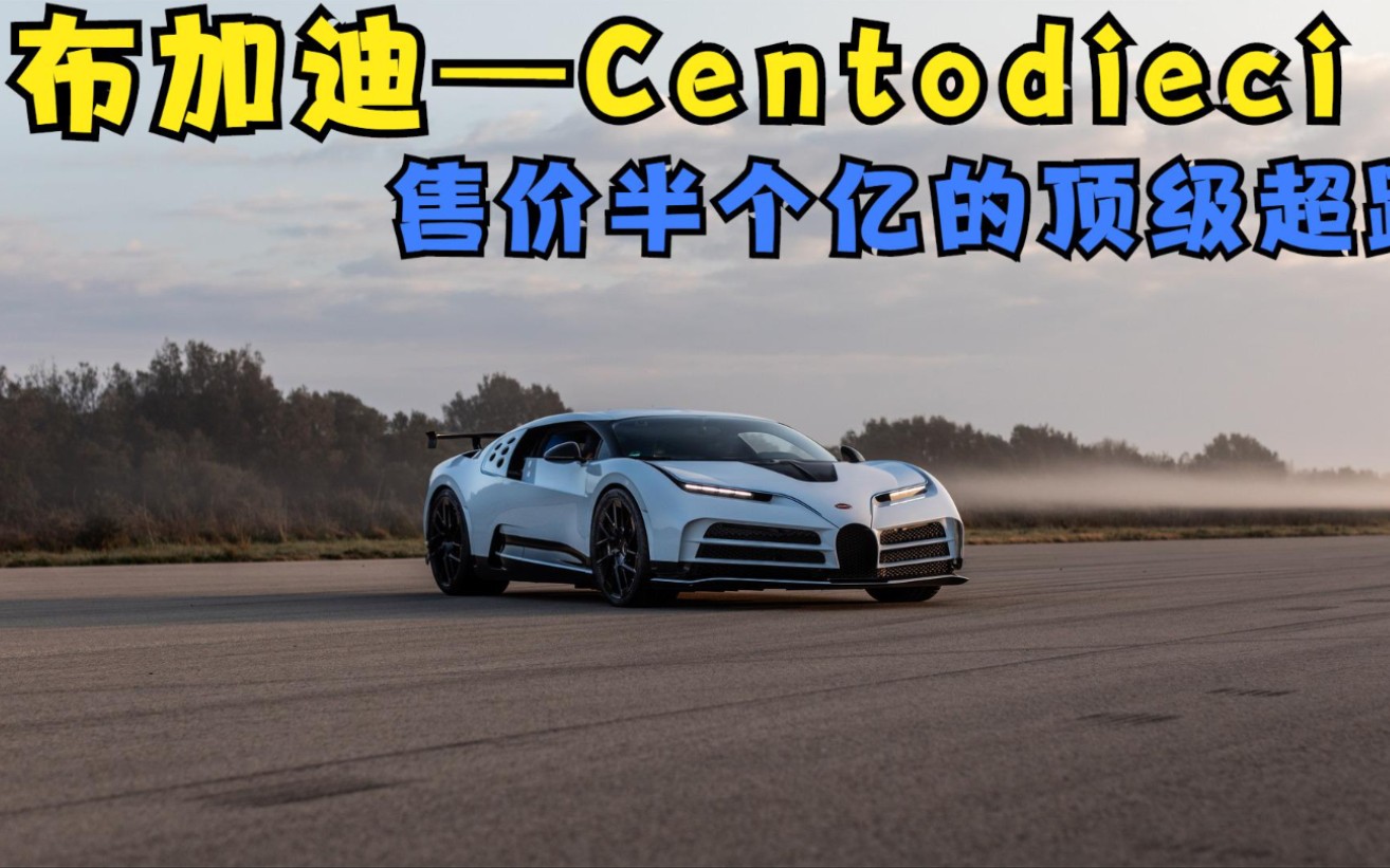 布加迪现代特别产品系列的最新车型-Centodieci，气场不输凯龙