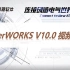 SuperWorksV10.0学习视频