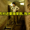 美女嫁农村还要蹲旱厕，掏大粪，男方直言可以分担一半