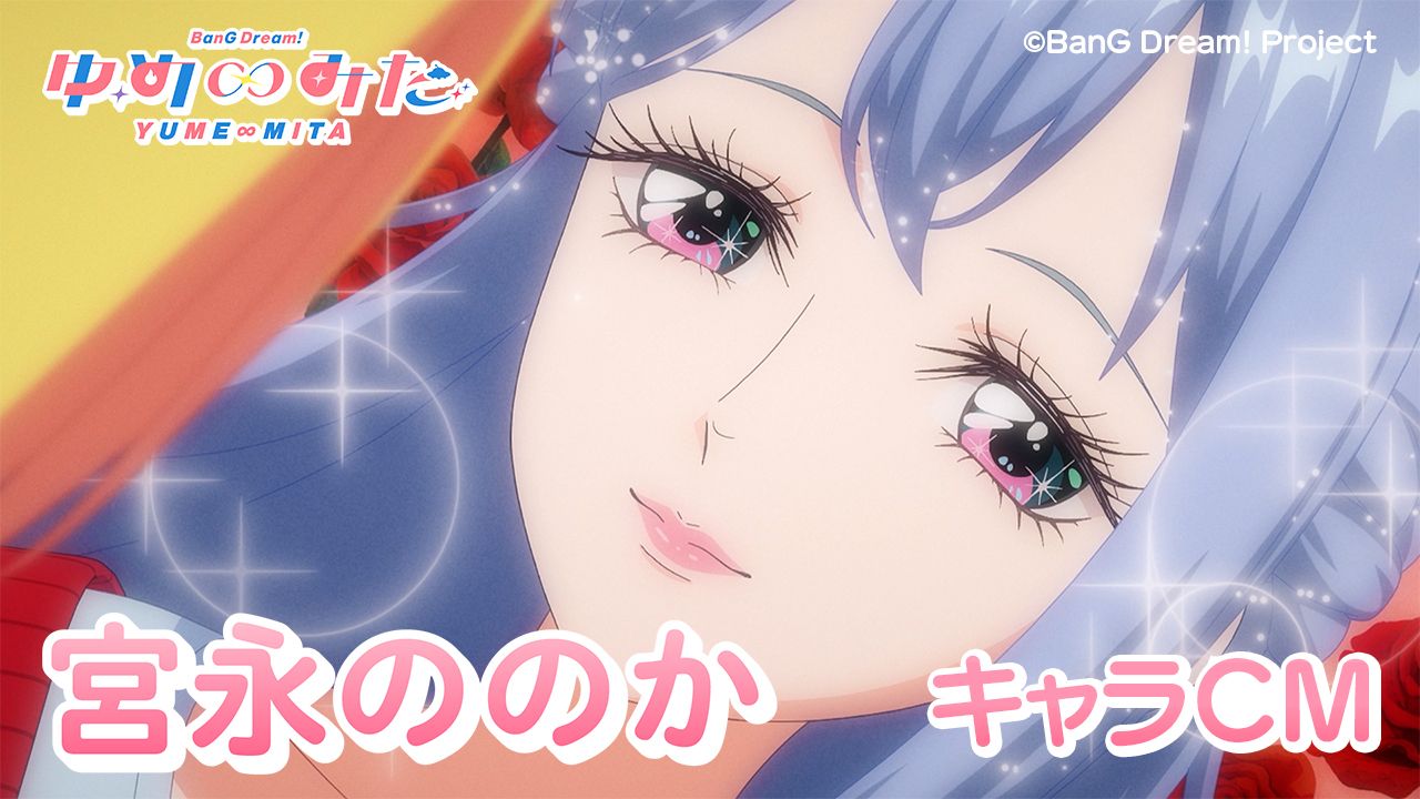 【角色CM】宫永野乃花 TV动画「バンドリ！ ゆめ∞みた（BanG Dream! YUME∞MITA）」