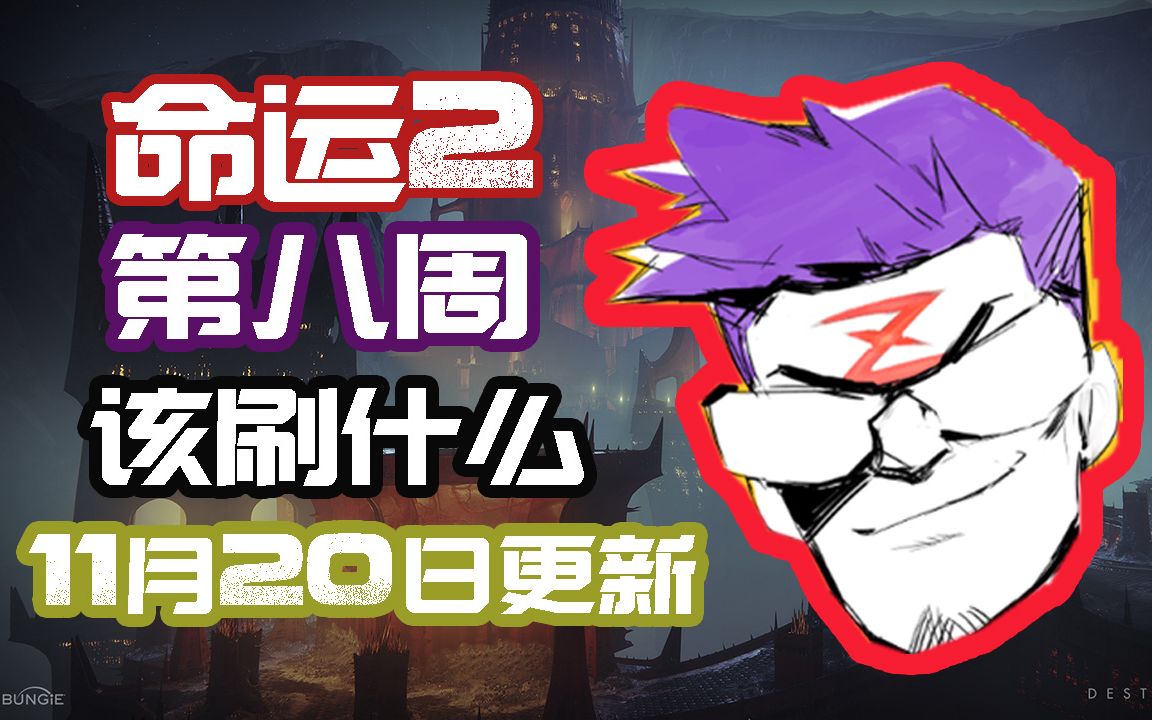 【Z】《命运2》第八周干什么心操人哔哩哔哩bilibili