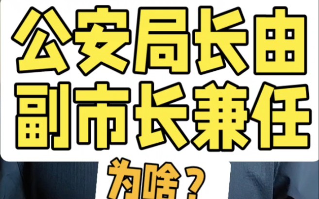 公安局长都是由副市长兼任的，有什么原因？