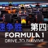 【官方中字/1080p】一级方程式：疾速争胜 第四季 Formula 1: Drive to Survive Seaso