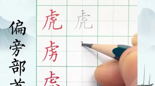 硬笔偏旁部首：虎字头