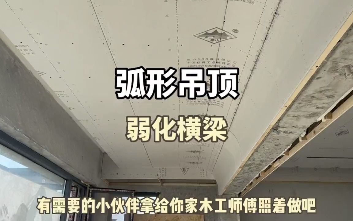 弱化横梁弧形吊顶教程来啦