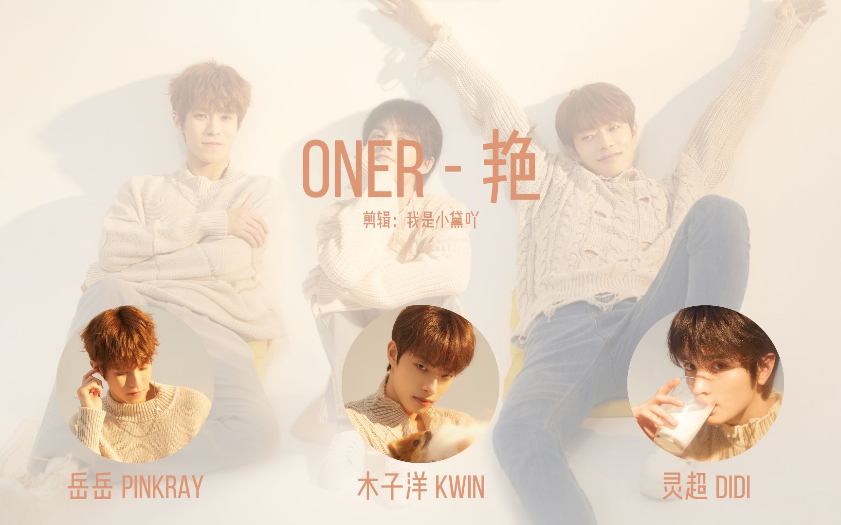 ONER  艳(艳)认人向歌词版哔哩哔哩bilibili