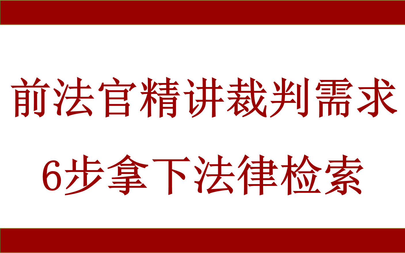 前法官精讲裁判需求,6步拿下法律检索哔哩哔哩bilibili