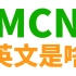MCN的英文是啥? 里面有啥词汇知识?