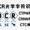 终于有人把OCR光学字符识别技术讲透彻了！CTPN+CRNN两大网络结合CTC模块，华理博士手把手带你做计算机视觉实战