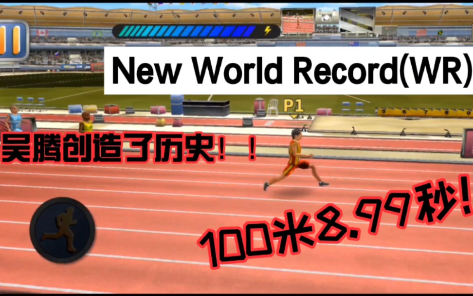 100米8.99秒！?吴腾创造了历史！！！！！