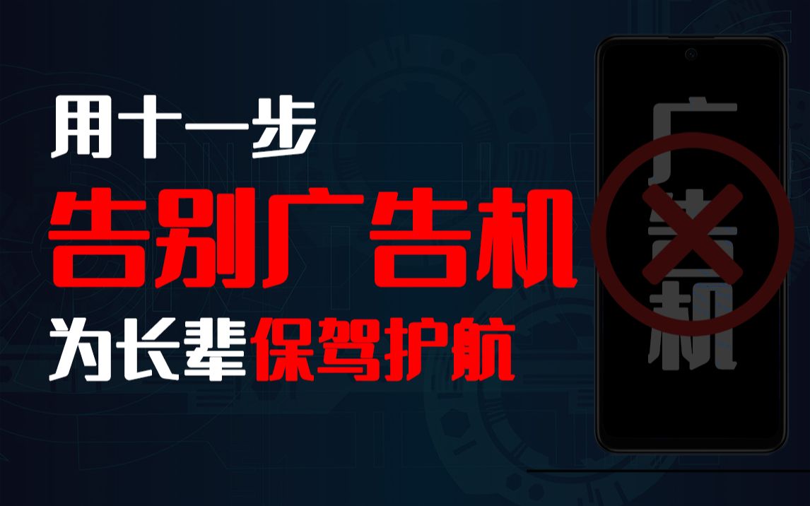 告别广告机，用11步把手机变成老人可用的放心机