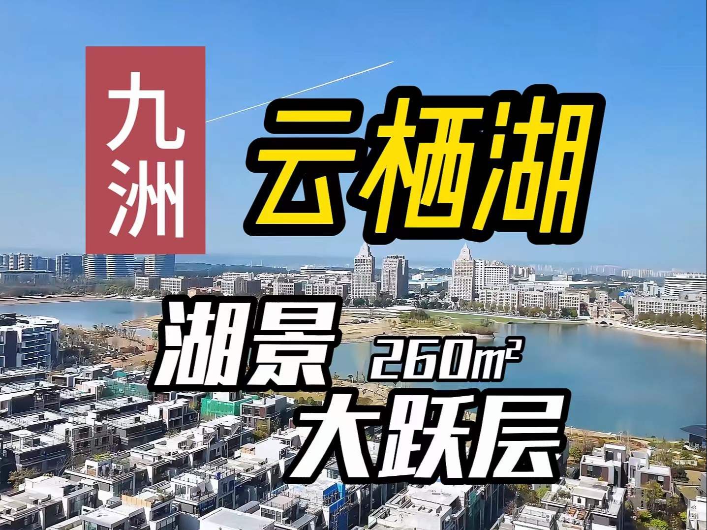 金家林云西湖，全湖景顶跃产权130实得260！这样的湖景，就是房子该有的样子！梦中情房！