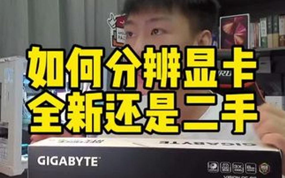 如何正确分辨全新显卡与二手显卡