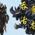 【MH生态设定】从黑刺中诞生的魔王，吞食古龙的古龙——灭尽龙