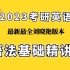 【2023考研英语】刘晓艳语法基础精讲3.2