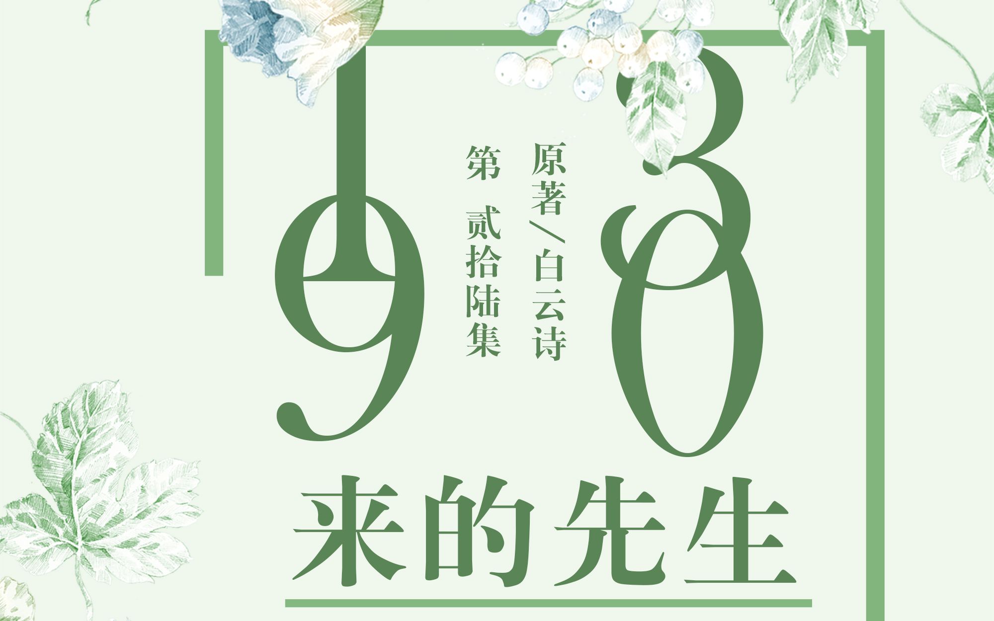 【翼之声】《1930来的先生》 第二十六期 【中抓·广播剧】