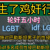 以色列IDF士兵轮奸巴勒斯坦男子五小时，up主我啊，真的被LGBT恶心到了。该巴勒斯坦男子大肠严重受损。以色列自己消息渠道报道了该事件