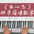 《虫儿飞》钢琴教程改编的双手钢琴简谱教学来啦！完整版已编配