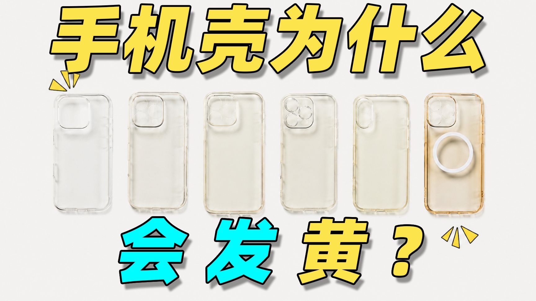 手机壳到底为什么会发黄？一期视频教你如何选到不发黄手机壳！