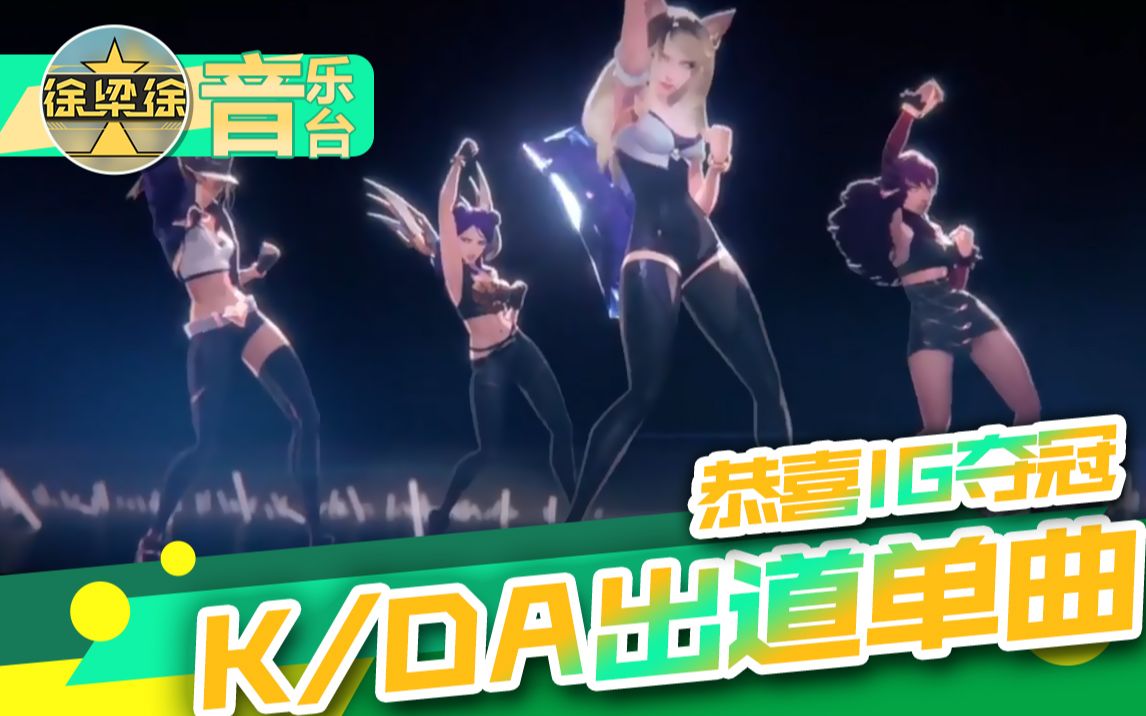 【恭喜ig夺冠】k/da出道单曲mv(pop/stars)阿卡利阿狸伊芙琳卡莎闪耀