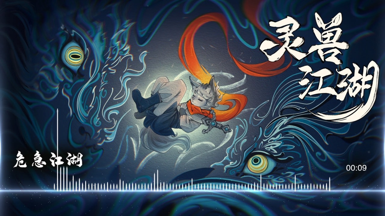 【原创音乐】危急江湖（紧张 中国风 游戏配乐）