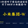 2年前听了雷总的话坚定 买了100万小米集团-W