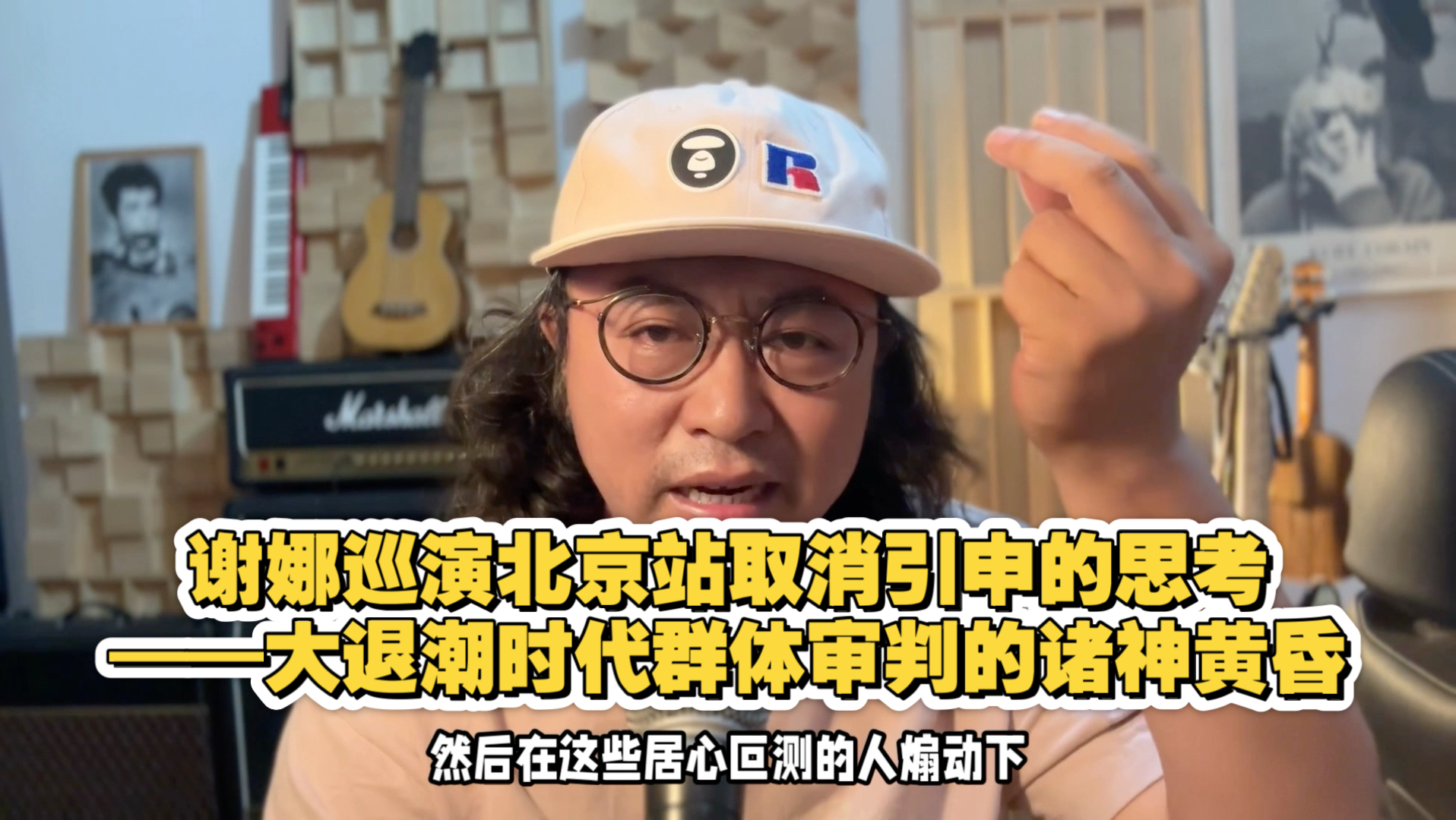 谢娜巡演北京站取消引申的思考——大退潮时代群体审判的诸神黄昏